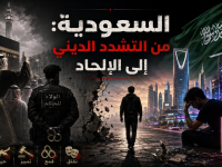 السعودية: من التشدد الديني إلى الإلحاد